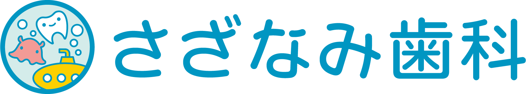 さざなみ歯科